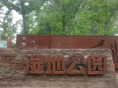 -东郊湿地公园