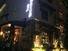 -威廉的太妃糖酒店(杭州西湖青芝坞店)