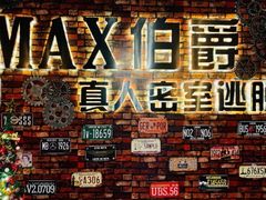 -MAX伯爵真人密室逃脱(世博碧悦时光店)