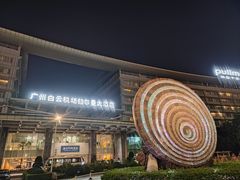 -广州白云机场雅高铂尔曼大酒店
