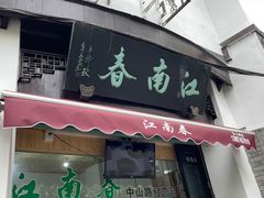 -江南春(中山中路店)
