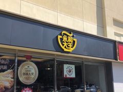 -永和大王(广渠店)