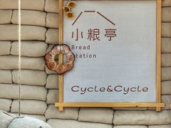 -Cycle&Cycle Artisan(天目里店)