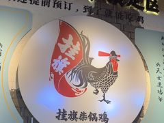 -挂旗柴锅鸡(蚌山区嘉年华店)