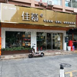 -佳慕祛痘皮肤管理连锁