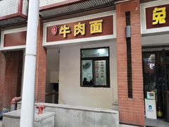 门面-易毛特色牛肉面(解放碑步行街店)