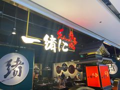 门面-一绪に寿喜烧自助(世茂广场店)