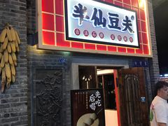 门面-半仙豆夫(安东老街店)