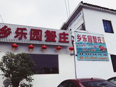 门面-乡乐园蟹庄·阳澄湖农家乐