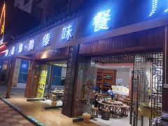 -沐毫傣泐云南菜孔雀宴•手抓饭傣味烧烤(曼听公园店)