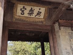 -永乐宫