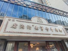 -磨沟沿老字号牛肉面·清真(金港城店)