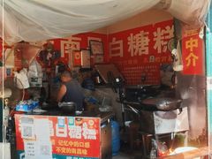 门面-老南昌白糖糕(大士院店)