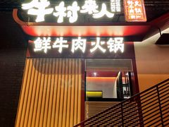 门面-牛村来人潮汕牛肉火锅(西单店)