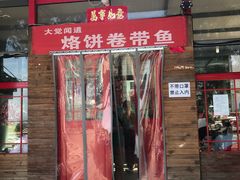 门面-闻道食府烙饼卷带鱼(原车耳营店原大觉寺店)
