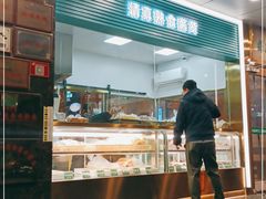 -年记·兴顺斋 牛街清真熟食小吃店