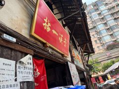 -拈一筷子·宜宾江湖菜(十一街店)