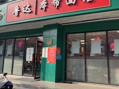 -鲁达面馆本帮风味(共康东路店)