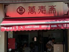 -万寿斋(山阴路店)