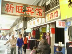 android_upload_pic-新旺酒店(西门口地铁站店)