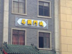 -石头门坎