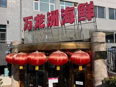 -万龙洲海鲜(安定门店)