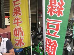 门面-欧恋洋葱冰淇淋绿豆馔