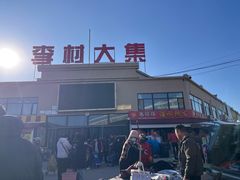 -李村大集