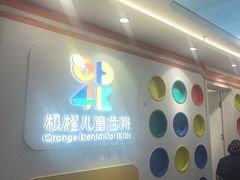 -极橙儿童齿科矫正中心(奥城店)