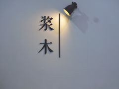 -浆木咖啡馆(湘子庙街店)