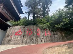 -敬亭山风景名胜区