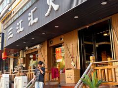 -三江汇火锅店(保全街店)