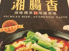 -湘肠香火锅店(团结湖店)