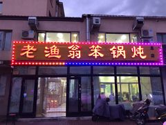门面-老渔翁笨锅炖(迎宾路总店)