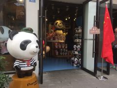 -熊猫屋(宽窄巷子景区店)