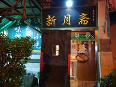门面-新月斋(豆瓣胡同店)