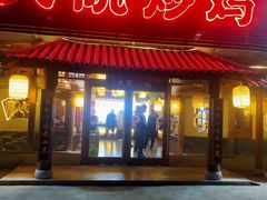 门面-盛和友·大院炒鸡(平度青岛路店)