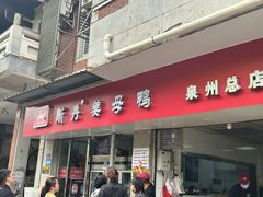 -斯丹姜母鸭·古法干香(涂门街总店)