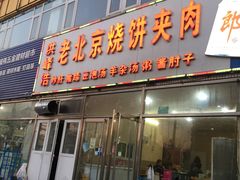 门面-洪峰浩老北京烧饼夹肉(角门路店)