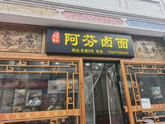-阿芬卤面(花巷店)
