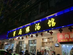门面-董厨煨汤馆(车站路店)