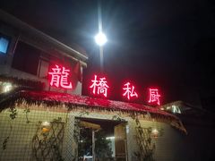 门面-龙桥私厨·姜花菊花过桥鱼·顺德菜(容桂店)