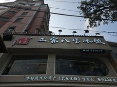 -正宗八宝冰饭·非遗冰饭·烧烤(奎桥店)
