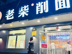 -老柴削面(向阳里店)