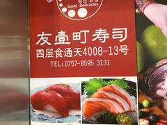 景观位-友壹町寿司(嘉洲广场店)