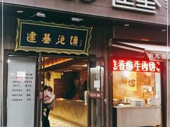 门面-建基泡馍·西安老字号·清真(永宁店)