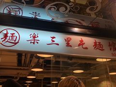 门面-文三里屯面馆(三里屯店)