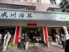门面-成川茶店·潮汕工夫浓茶(万象店)
