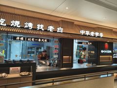 -老白清真烧烤(锦州旗舰店)