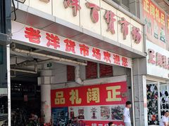 -天津洋货市场